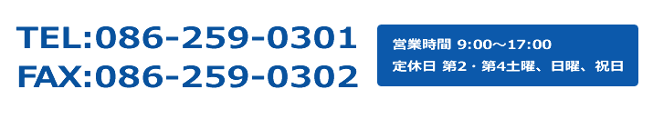 TEL:086-259-0301